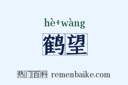 鹤望是什么意思的图片